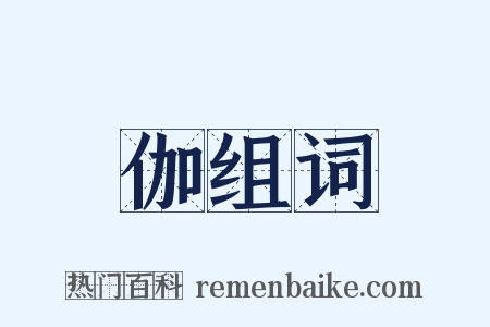 伽组词是什么意思的图片